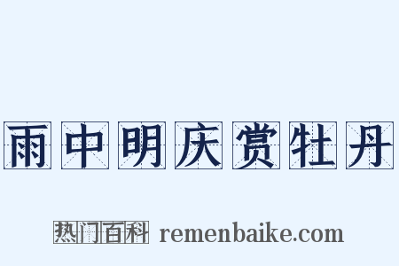 雨中明庆赏牡丹是什么意思的图片